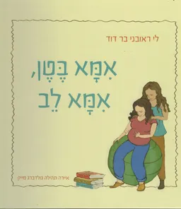 אמא בטן, אמא לב