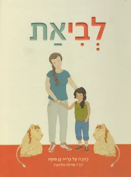 לביאת