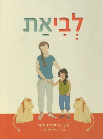 לביאת