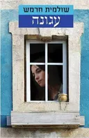עגונה