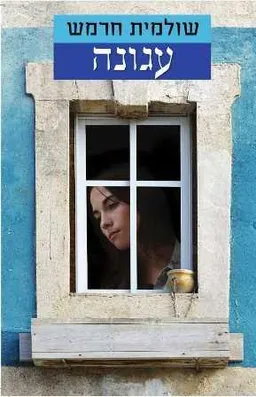 עגונה