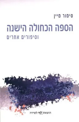 הספה הכחולה הישנה