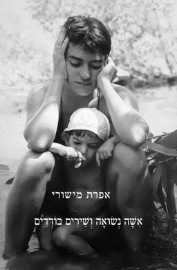 עטיפת הספר אשה נשואה ושירים בודדים מאת אפרת מישורי