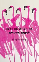 את המוות את רוצה לראות בעיניים