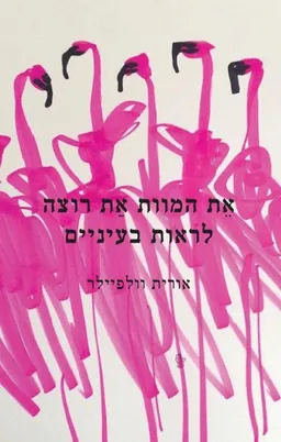 את המוות את רוצה לראות בעיניים