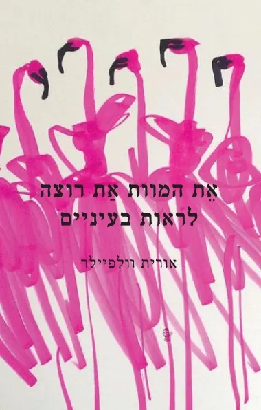את המוות את רוצה לראות בעיניים