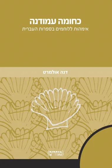 כחומה עמודנה : אימהות ללוחמים בספרות העברית