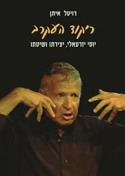 ריקוד העקרב
