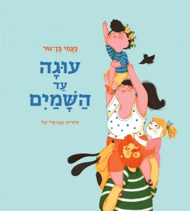 עוגה עד השמים