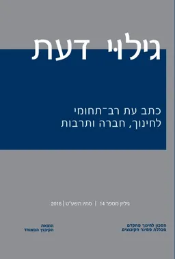 גילוי דעת - 14