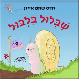 שבלול בלבול