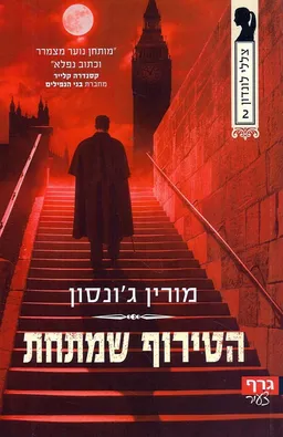 הטירוף שמתחת
