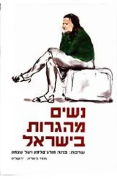 נשים מהגרות בישראל