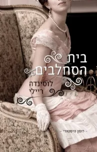 בית הסחלבים