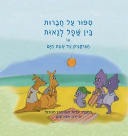 סיפור על חברות בין שפל לגאות