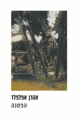 הפסגה