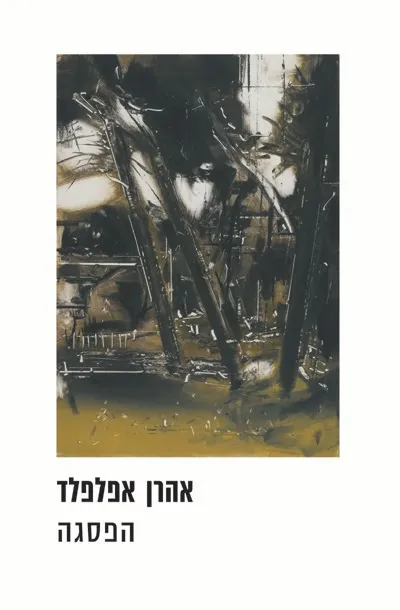 הפסגה