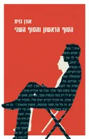 הסוף הראשון והסוף השני