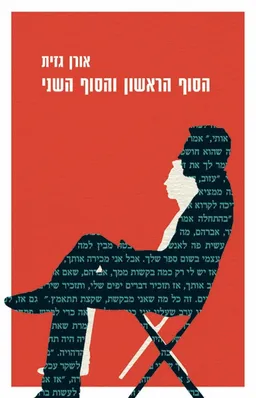 הסוף הראשון והסוף השני