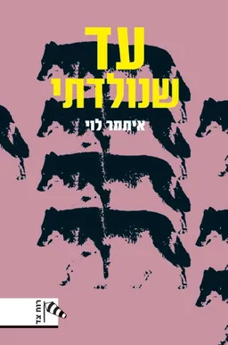 עטיפת הספר עד שנולדתי מאת איתמר לוי