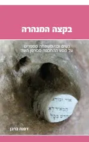 עטיפת הספר בקצה המנהרה מאת דפנה ברבר