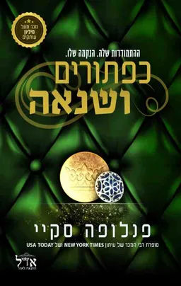 כפתורים ושנאה