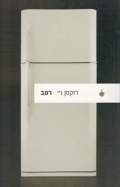 רעב : הסיפור של הגוף (שלי)