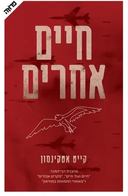 עטיפת הספר חיים אחרים מאת קייט אטקינסון