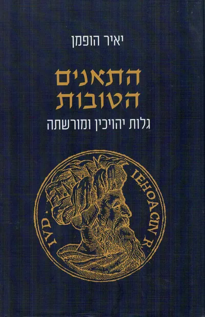 התאנים הטובות : גלות יהויכין ומורשתה