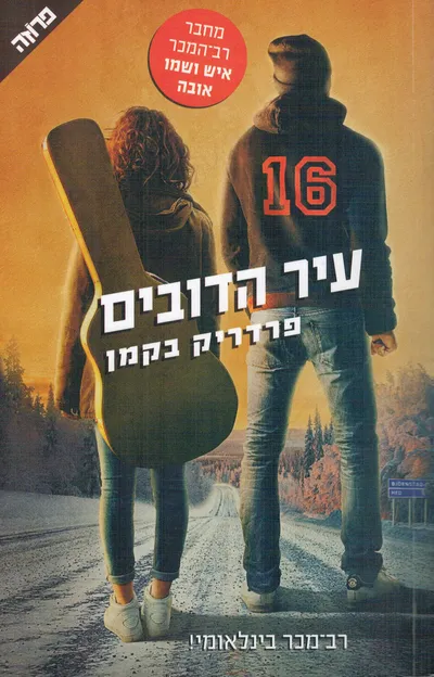 עיר הדובים