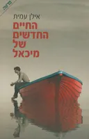 החיים החדשים של מיכאל