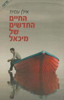 החיים החדשים של מיכאל