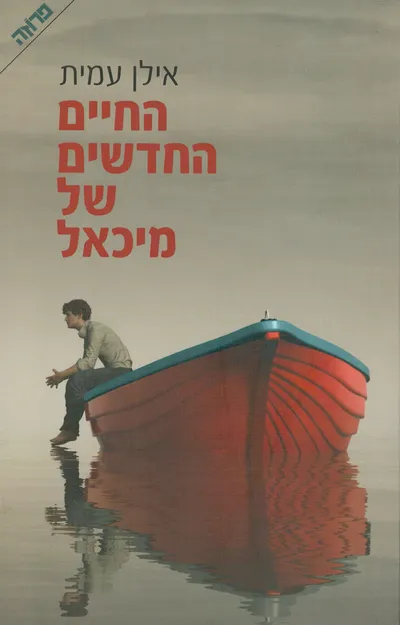 החיים החדשים של מיכאל