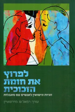 עטיפת הספר לפרוץ את חומת הזכוכית מאת רפאל ש. פוירשטיין