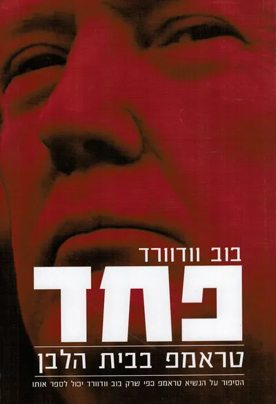 פחד : טראמפ בבית הלבן