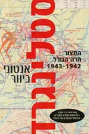 סטלינגרד - מהדורה חדשה