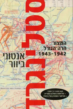 עטיפת סטלינגרד [מהדורת 2019]