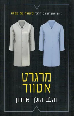 עטיפת והלב הולך אחרון