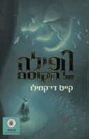 הפילה של הקוסם