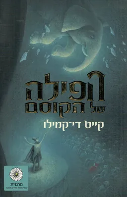 הפילה של הקוסם