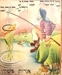 מעשה בדייג ודג-הזהב [אגדות פושקין]