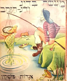 מעשה בדייג ודג-הזהב [אגדות פושקין]