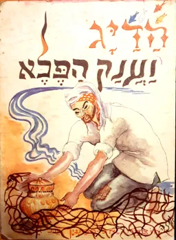 הדיג וענק הפלא - מספורי אלף לילה ולילה