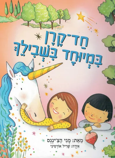 חד-קרן במיוחד בשבילך