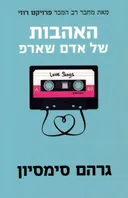 האהבות של אדם שארפ