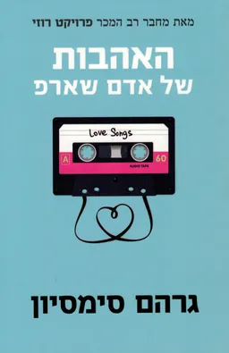 האהבות של אדם שארפ