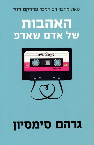 האהבות של אדם שארפ