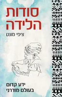 סודות הלידה
