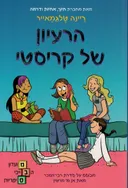 הרעיון של קריסטי