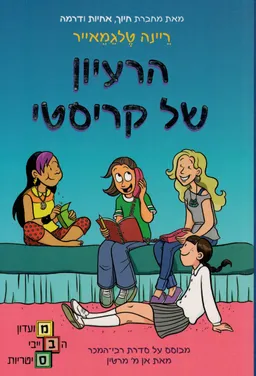 הרעיון של קריסטי